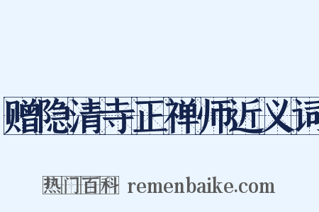 赠隐清寺正禅师近义词是什么意思的图片
